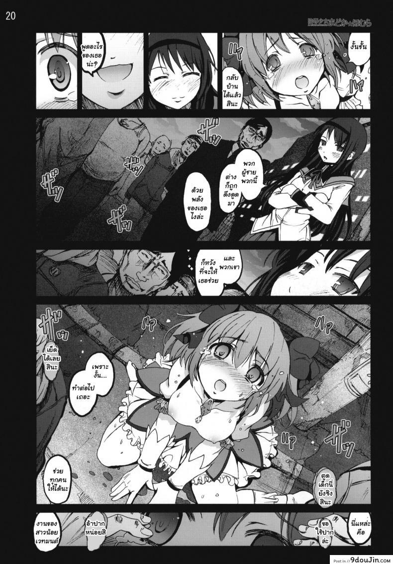 อ่านโดจิน สาวน้อยเวทมนตร์ มาโดกะ [Mokusei Zaijuu] Ryoujoku Shoujo Madoka Homura แปลไทย หน้าที่ 19