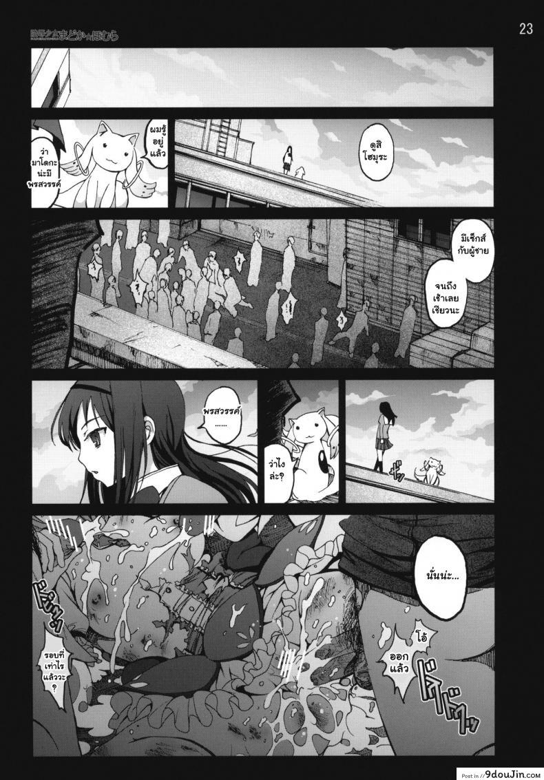 อ่านโดจิน สาวน้อยเวทมนตร์ มาโดกะ [Mokusei Zaijuu] Ryoujoku Shoujo Madoka Homura แปลไทย หน้าที่ 22