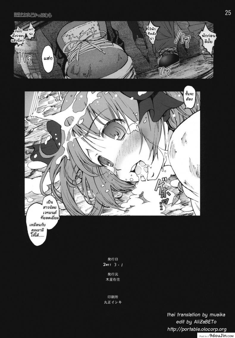อ่านโดจิน สาวน้อยเวทมนตร์ มาโดกะ [Mokusei Zaijuu] Ryoujoku Shoujo Madoka Homura แปลไทย หน้าที่ 24