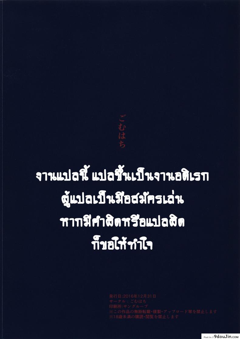 อ่านโดจิน (C91) [Gomuhachi (Gomu)] Otoko o Shitta Sensha Musume Ni (Girls und Panzer) แปลไทย หน้าที่ 21