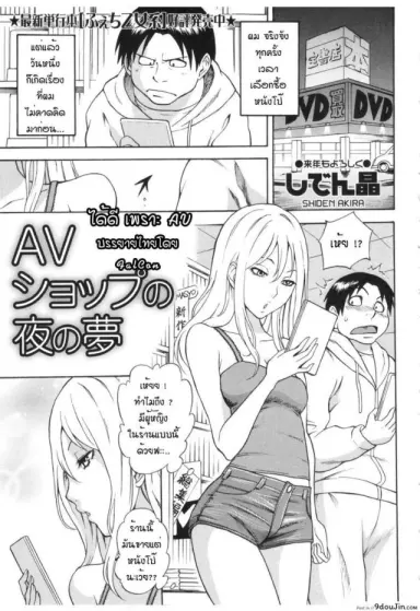 ได้ดีเพราะ AV [Shiden Akira] AV Shop No Yoru No Yume แปลไทย