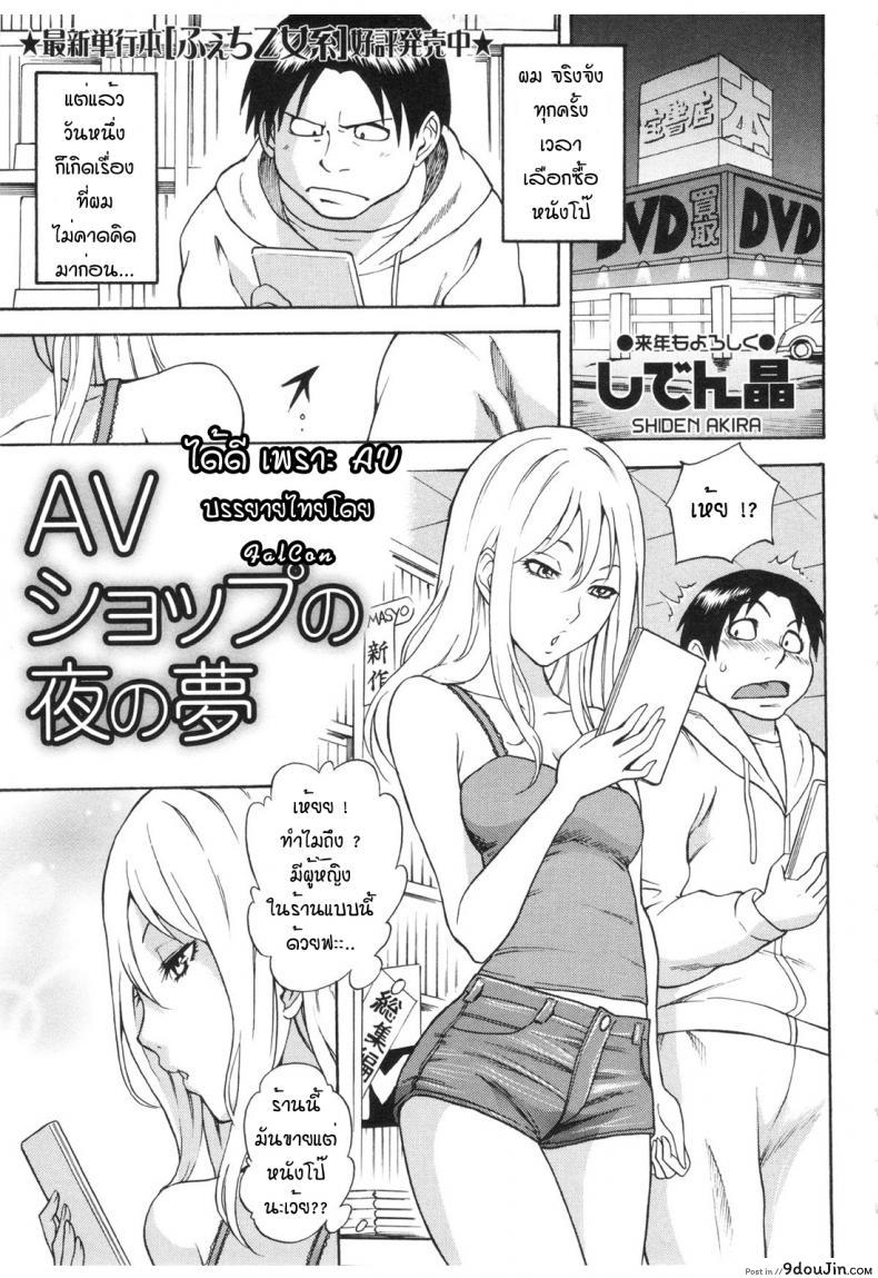 ได้ดีเพราะ AV [Shiden Akira] AV Shop No Yoru No Yume