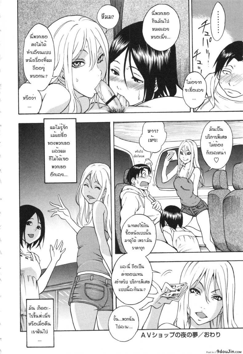 อ่านโดจิน ได้ดีเพราะ AV [Shiden Akira] AV Shop No Yoru No Yume แปลไทย หน้าที่ 15