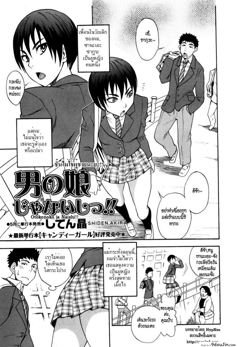 ชั้นไม่ใช่ผู้ชายนะยะ [Shiden Akira] Otokonoko Ja Naishi!!