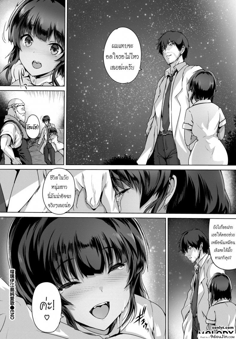 อ่านโดจิน พยาบาลผิวแทนในหน้าร้อน [Maruwa Tarou] Ruriie-jima Jun’ai uta แปลไทย หน้าที่ 24