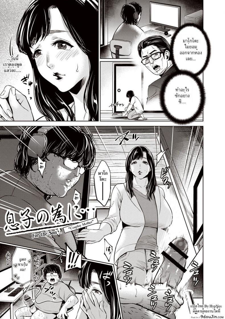 คุณแม่คอสเพย์ [Natsu no Oyatsu] Musuko no Tame ni… ~Cosplay Suru Haha~ (Chibo Soukan)