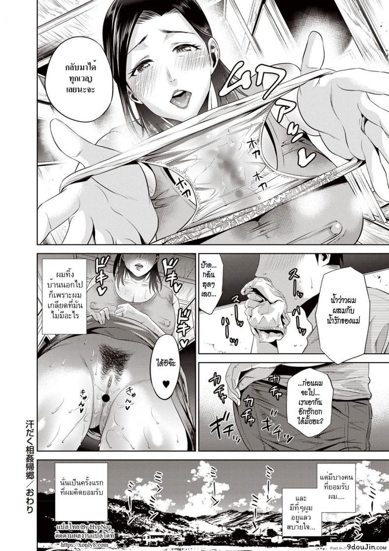 อ่านโดจิน คุณแม่กับหน้าร้อน [Natsu no Oyatsu] Asedaku Soukan Kikyou แปลไทย หน้าที่ 20