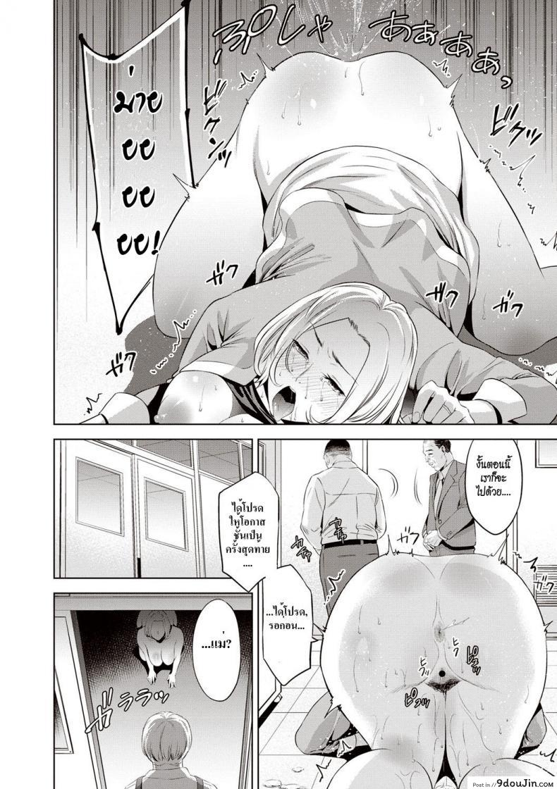 อ่านโดจิน เสียตัวเพื่อลูกชาย [Natsu no Oyatsu] Mama-tachi no Ojuken Sensou (Chibo Soukan) แปลไทย หน้าที่ 10