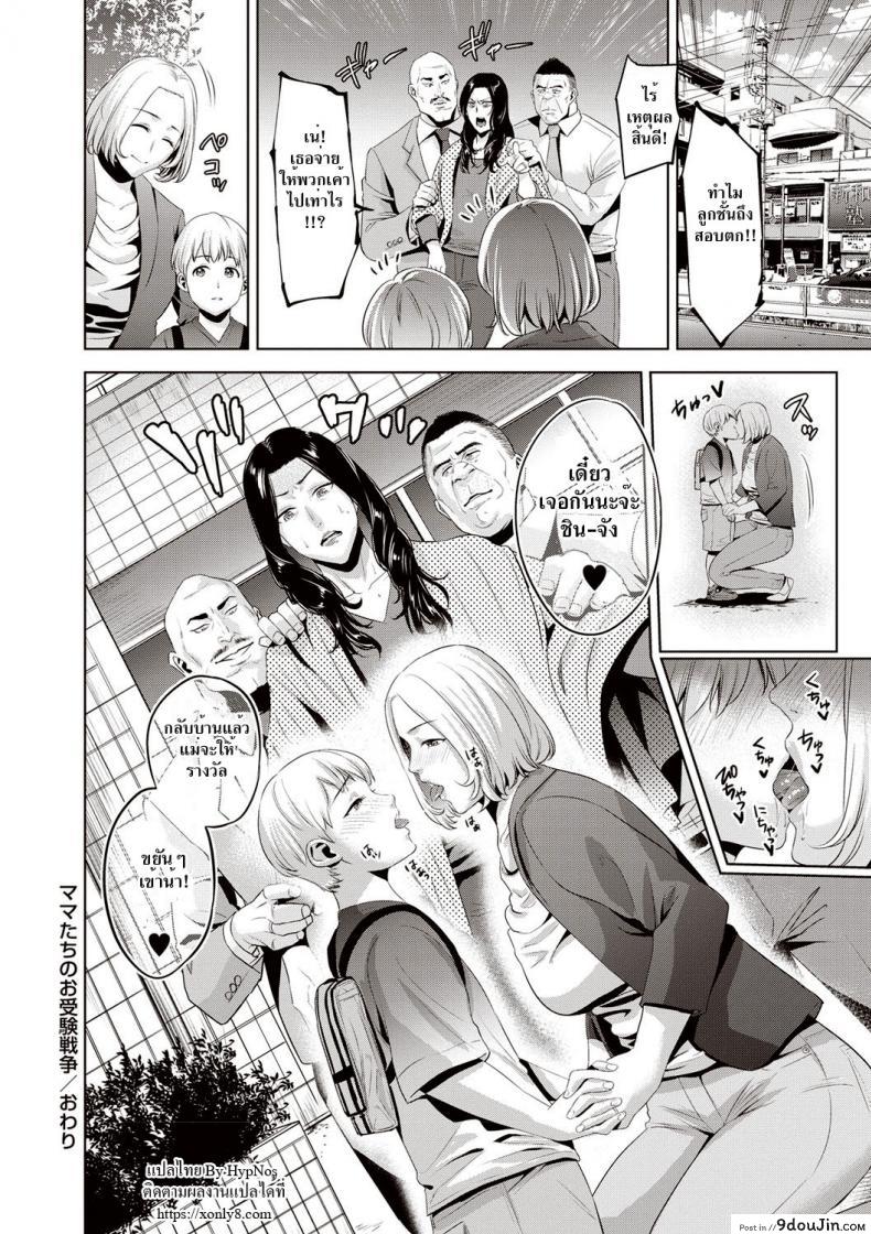 อ่านโดจิน เสียตัวเพื่อลูกชาย [Natsu no Oyatsu] Mama-tachi no Ojuken Sensou (Chibo Soukan) แปลไทย หน้าที่ 20