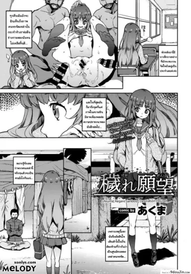 หนูอยากโดนข่มขืน [Akuma] Kegare Ganbou | Desolation Desired (COMIC BAVEL 2018-03) แปลไทย