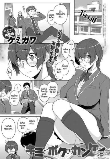 ยัยแว่นจอมเฉิ่ม [Kemigawa] Kimi to Boku no Kankei | The Relationship Between You & I (COMIC Anthurium 2018-07) ซับไทย