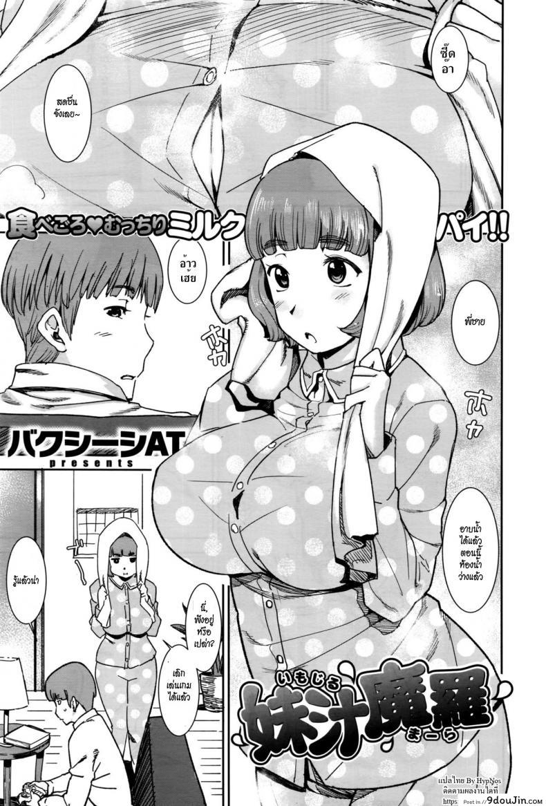 พี่ชาย หนูเจ็บนม [Bakushishi AT] Imojiru Mara (COMIC X-EROS #45)