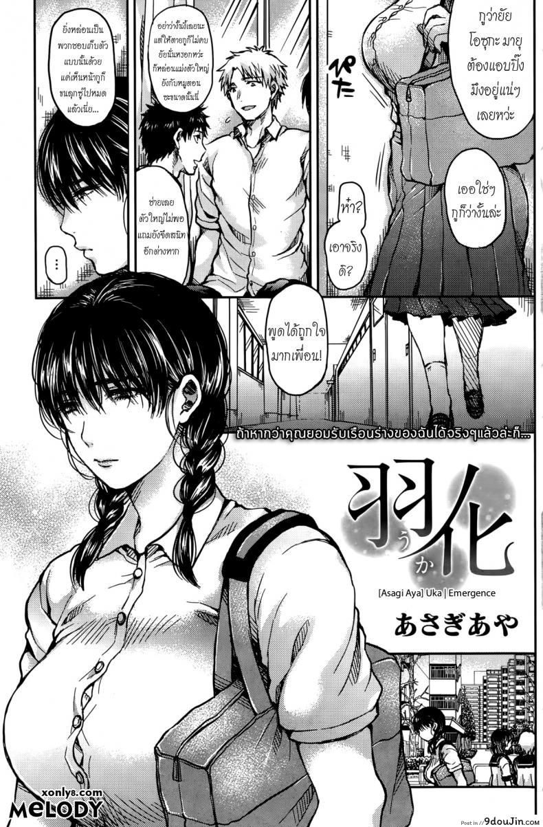 ตัวใหญ่แล้วไง น่ารักแล้วกัน [Asagi Aya] Uka Emergence (COMIC Kairakuten 2015-10)