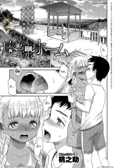 สื่อใจด้วยภาษากาย [Momonosuke] Haisen Home ~Kogane-iro no Emily~ แปลไทย