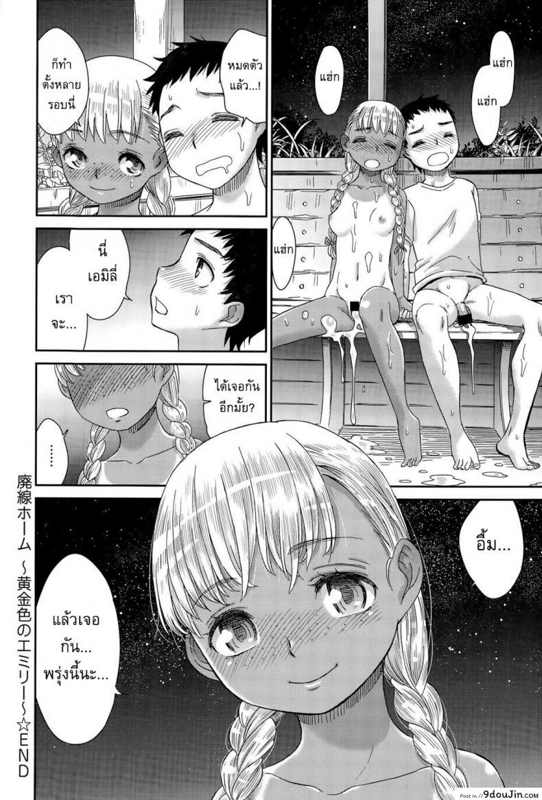 อ่านโดจิน สื่อใจด้วยภาษากาย [Momonosuke] Haisen Home ~Kogane-iro no Emily~ แปลไทย หน้าที่ 20