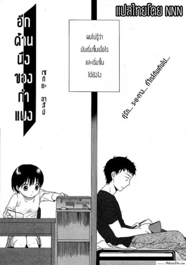 อีกด้านนึงของกำแพง [Sekiya Asami] The Other Side Of The Wall อ่านฟรี