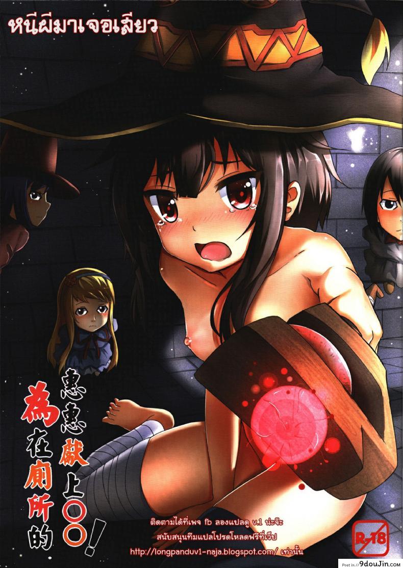 หนีผีมาเจอเสียว Giving OO to Megumin in the Toilet