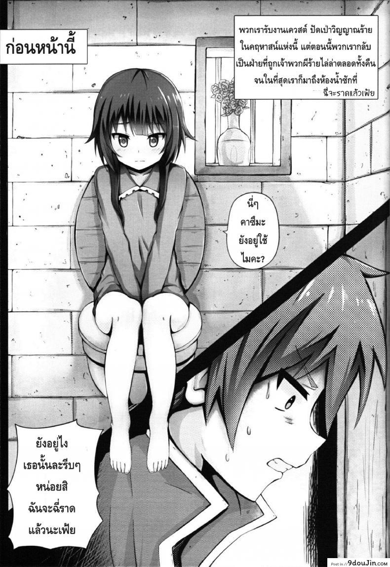อ่านโดจิน หนีผีมาเจอเสียว Giving OO to Megumin in the Toilet หน้าที่ 2