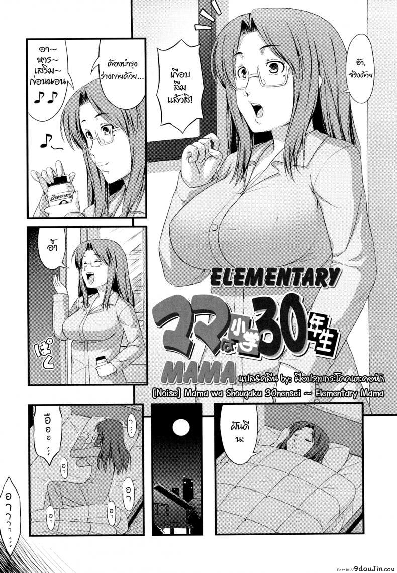 อ่านโดจิน คุณแม่ย้อนวัยสาวน้อย [Noise] Mama wa Shougaku 30nensei | Elementary Mama (Momoiro Noise) หน้าที่ 2