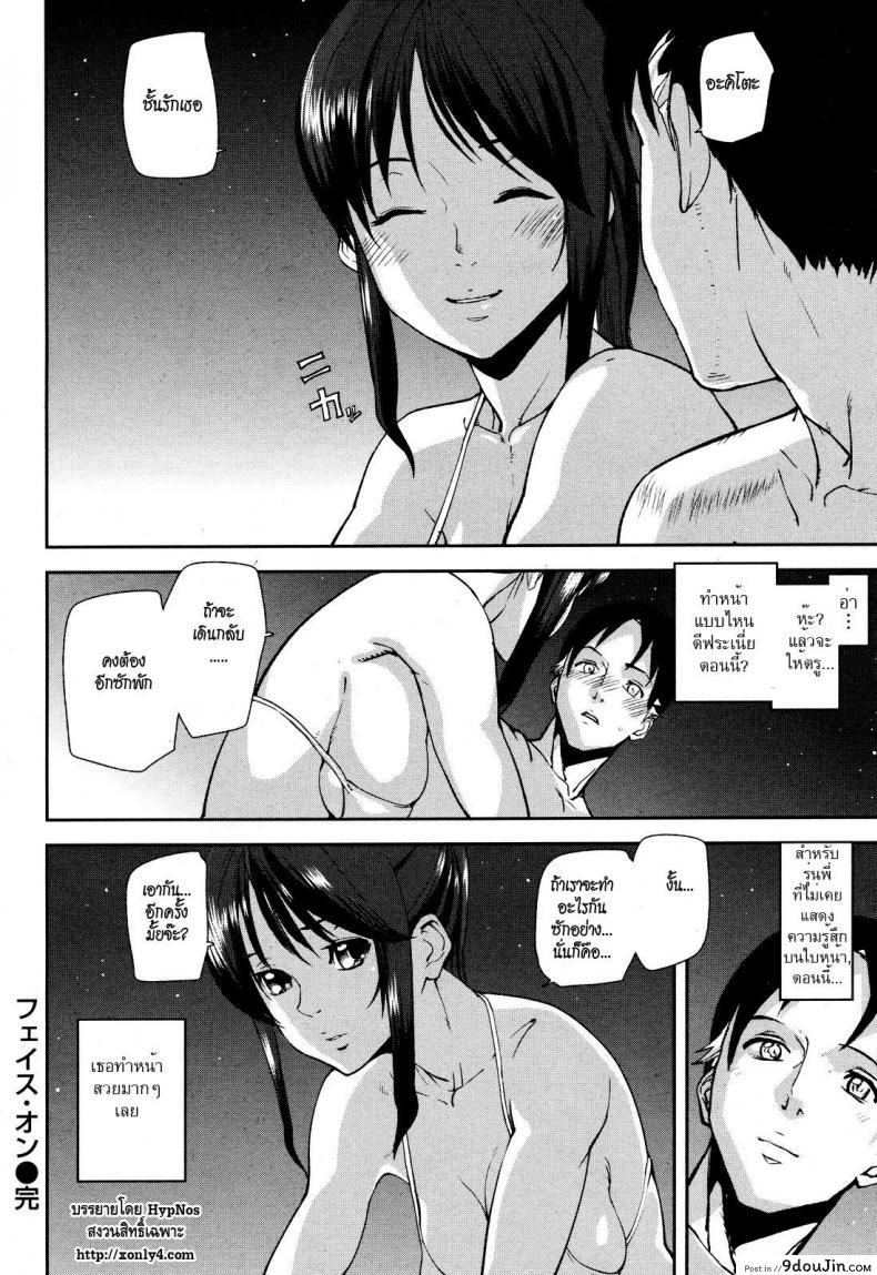 อ่านโดจิน สีหน้าเธอ บอกว่ารัก [Ashiomi Masato] Face On ซับไทย หน้าที่ 20
