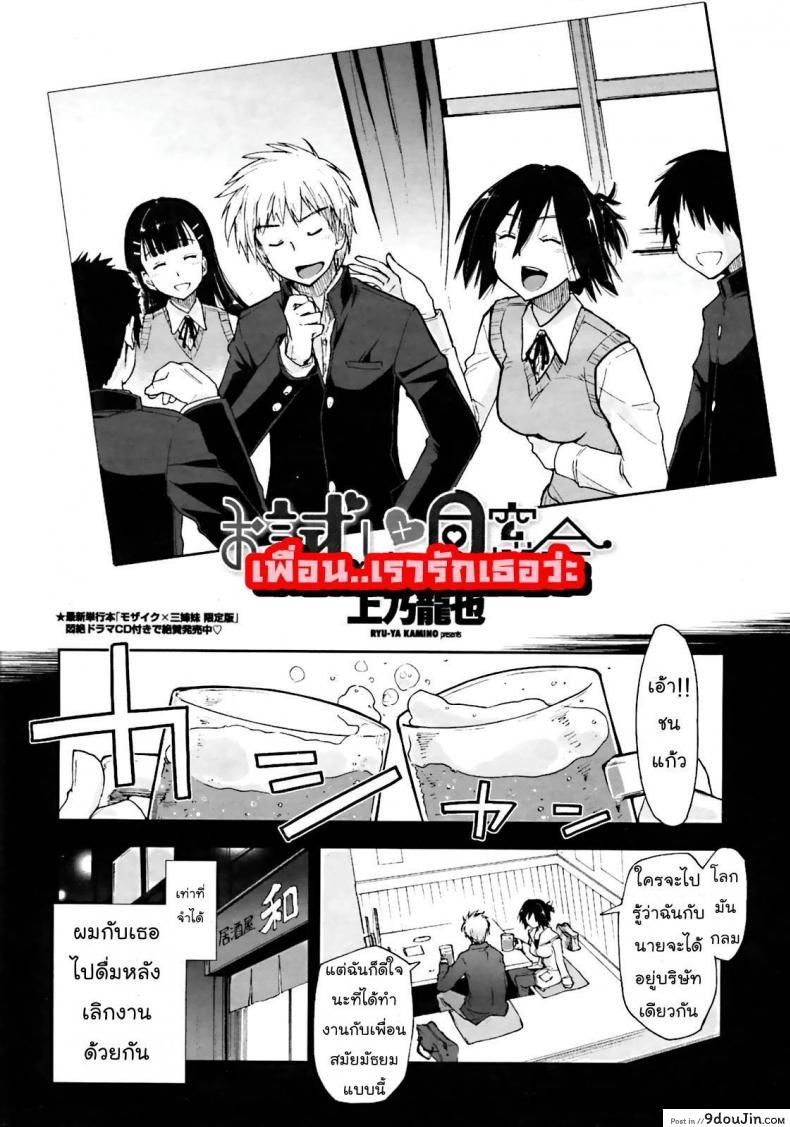 อ่านโดจิน เพื่อน.. เรารักเธอว่ะ [Kamino Ryu-ya] Otameshi x Dousoukai | Let’s Try It x The Alumni (COMIC Penguin Club Sanzokuban 2011-05) หน้าที่ 2