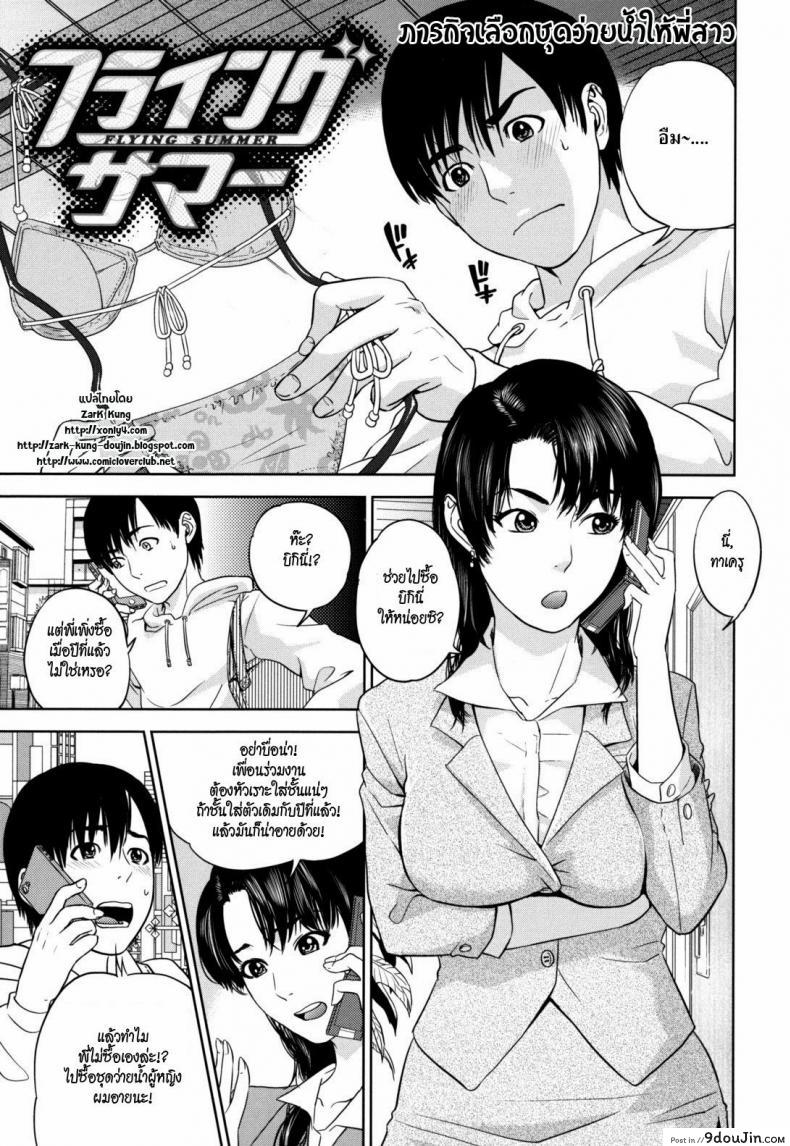 ภารกิจเลือกชุดว่ายน้ำให้พี่สาว [Tohzai] Flying Summer