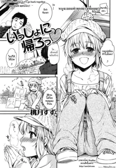ขอกลับด้วยคนนะ [Momotsuki Suzu] Let’s go back together ซับไทย