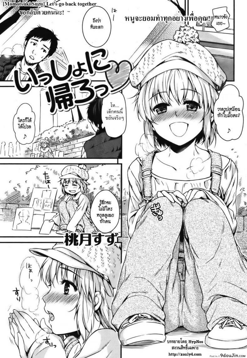 ขอกลับด้วยคนนะ [Momotsuki Suzu] Let’s go back together