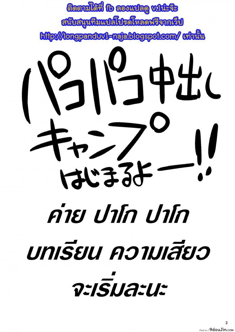 คุมะ x มิโกะ x AV Pakopako Nakadashi Camp 33 อ่านโดจิน คุมะ x มิโกะ x AV Pakopako Nakadashi Camp หน้าที่ 2
