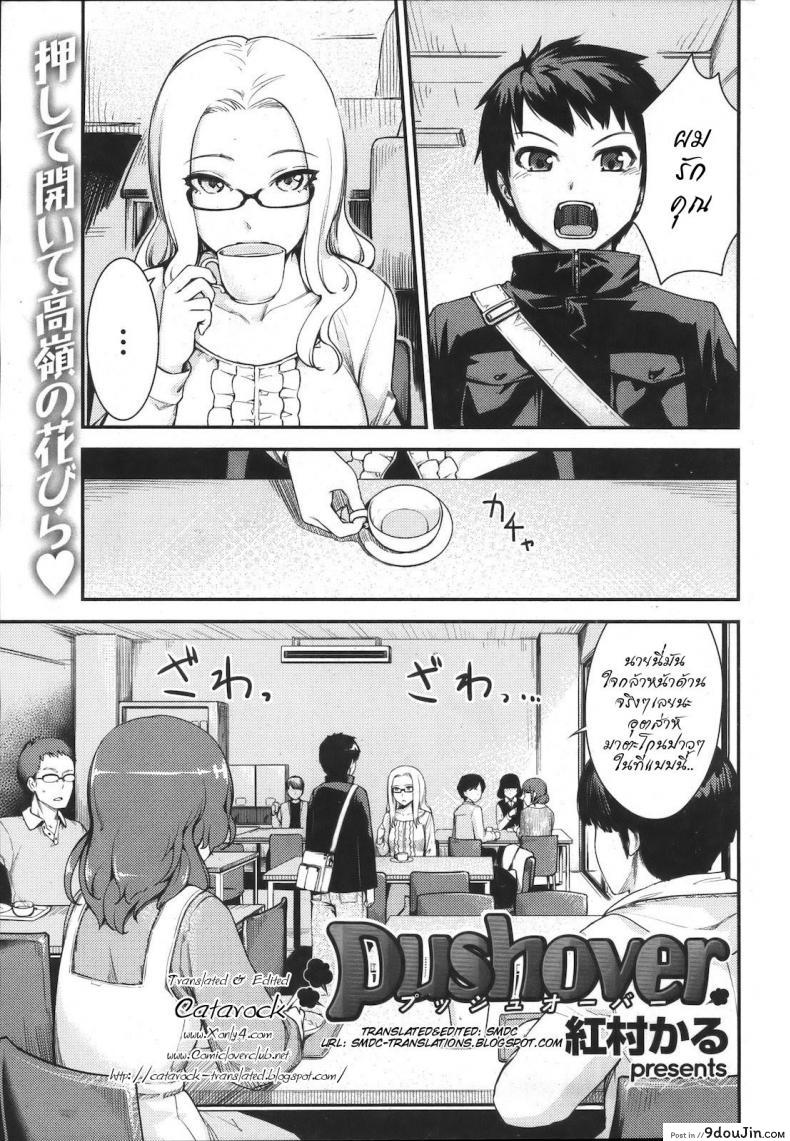 ความรัก เหมือนดัง เฮอริเคน [Benimura Karu] Pushover (COMIC Kairakuten BEAST 2012-07)