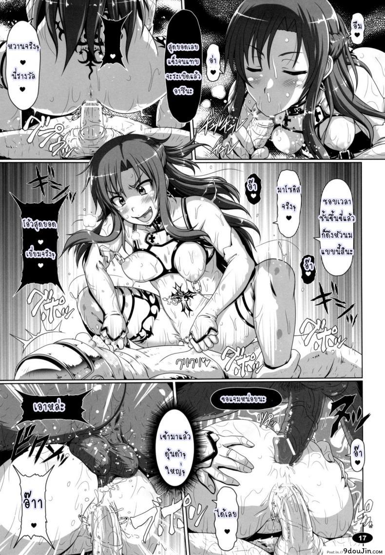 อ่านโดจิน หมดกัน อาซีนะ [Hakueki Shobou (A-Teru Haito)] Sow ART IFLINE (Sword Art Online) แปลไทย หน้าที่ 16