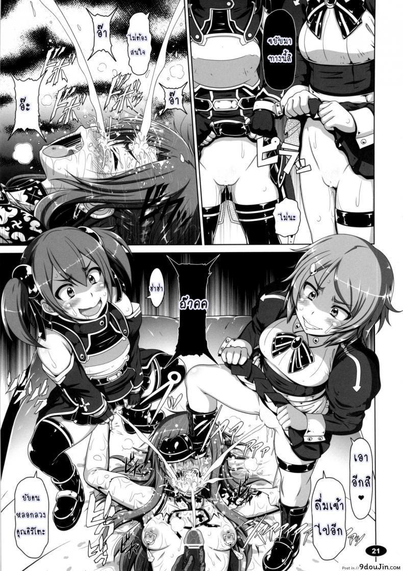 อ่านโดจิน หมดกัน อาซีนะ [Hakueki Shobou (A-Teru Haito)] Sow ART IFLINE (Sword Art Online) แปลไทย หน้าที่ 20