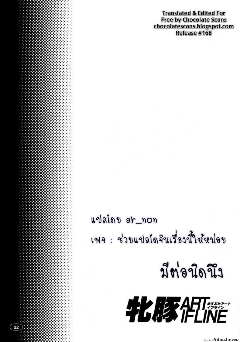 อ่านโดจิน หมดกัน อาซีนะ [Hakueki Shobou (A-Teru Haito)] Sow ART IFLINE (Sword Art Online) แปลไทย หน้าที่ 21