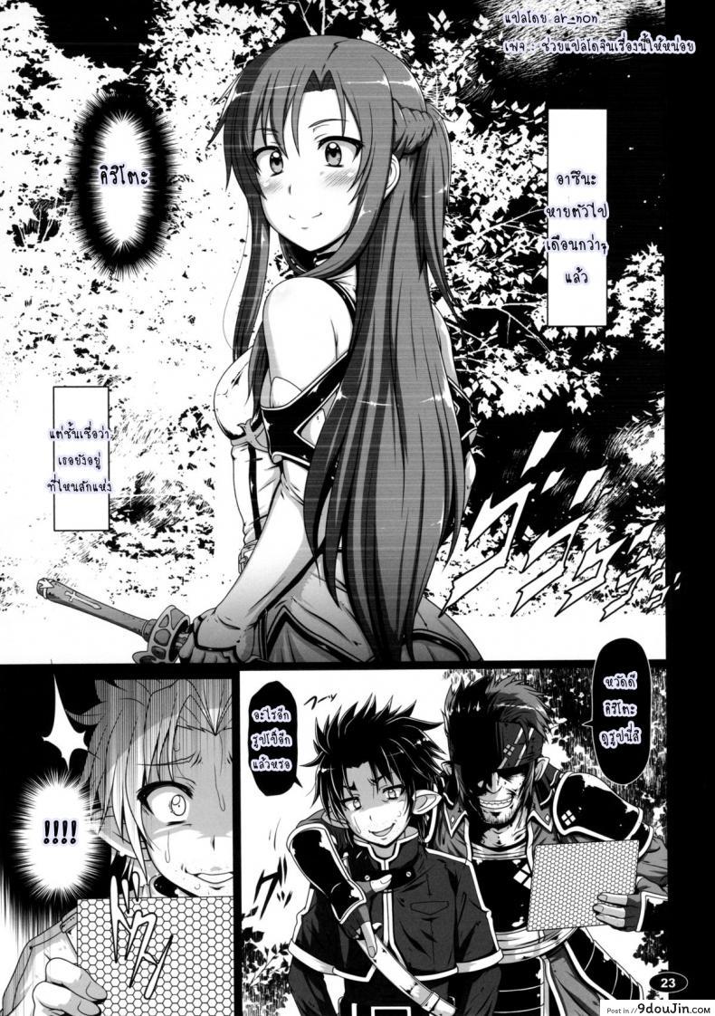 อ่านโดจิน หมดกัน อาซีนะ [Hakueki Shobou (A-Teru Haito)] Sow ART IFLINE (Sword Art Online) แปลไทย หน้าที่ 22