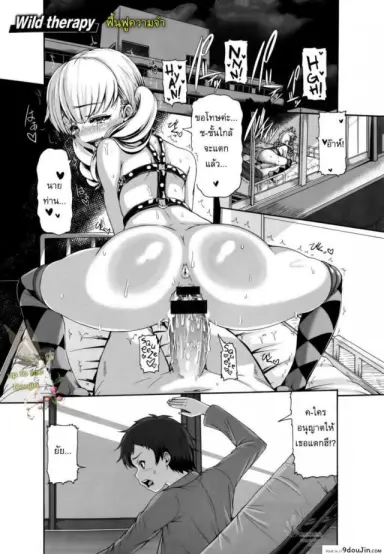 ฟื้นฟูความจำ [Karasu] Wild Therapy แปลไทย