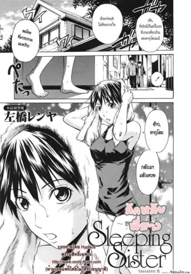 Sleeping Sister -Nemuru Oneesan- [Sahashi Renya] แปลไทย