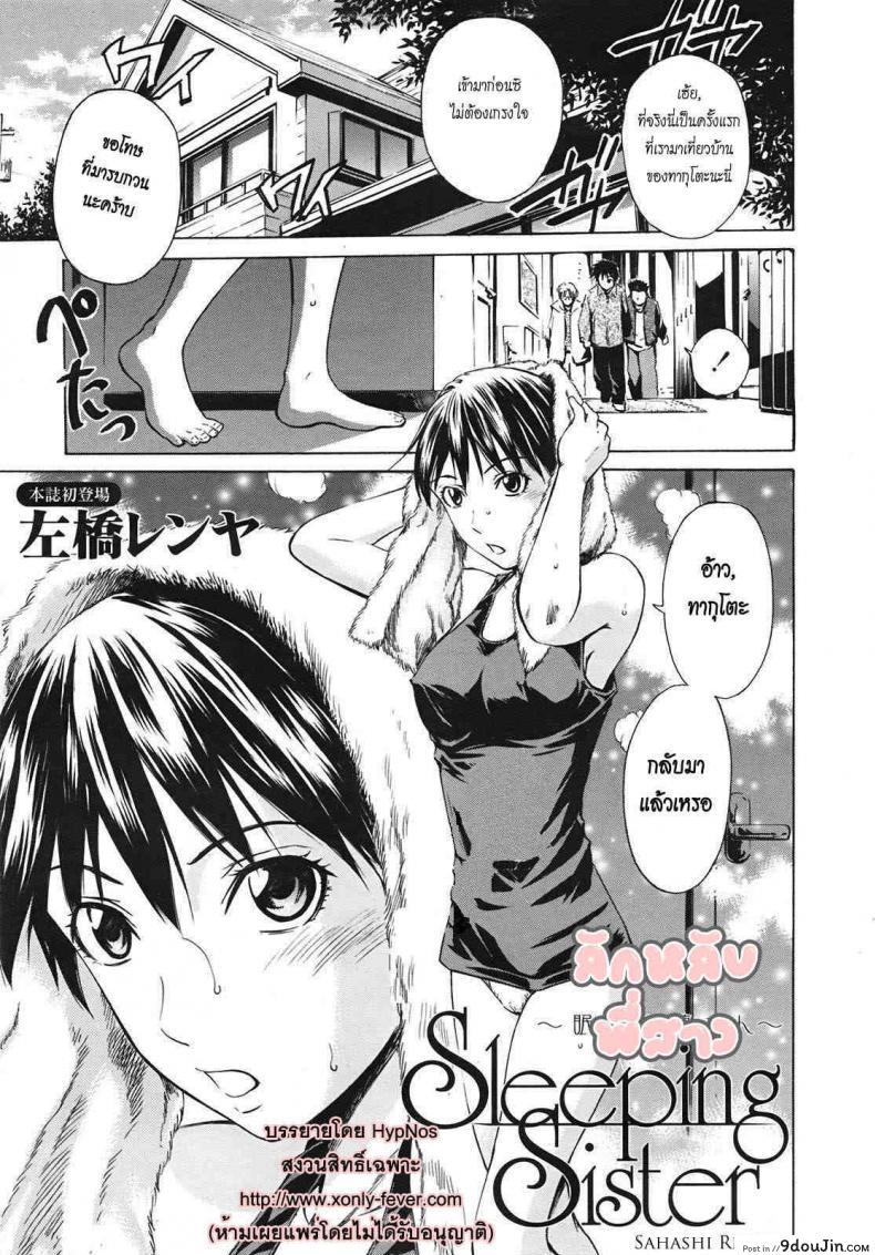 ลักหลับพี่สาว [Sahashi Renya] Sleeping Sister -Nemuru Oneesan-