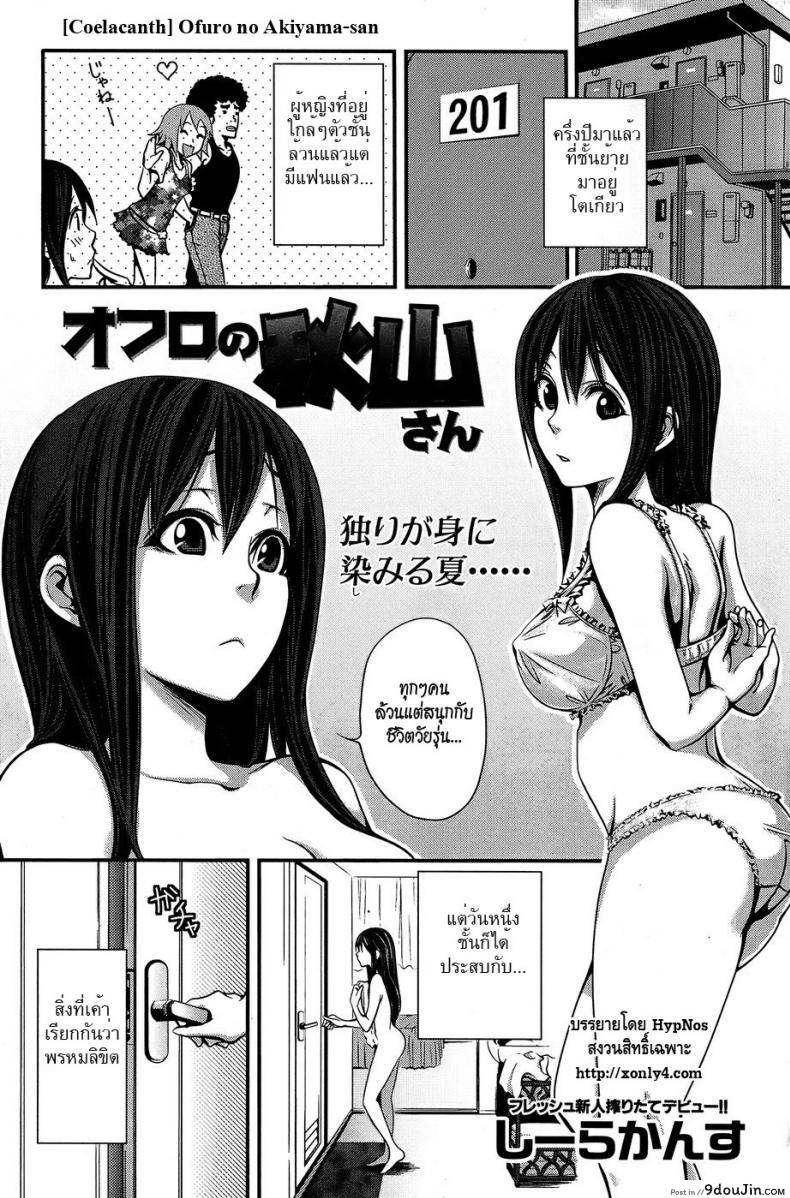 ไปที่ชอบที่ชอบ [Coelacanth] Ofuro No Akiyama-san