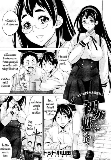 ได้เสียกับแฟนเพื่อน [Todd Oyamada] Hatsukoi ni Miserarete | Seduced by the First Love (COMIC Megastore 2011-01) อ่านฟรี