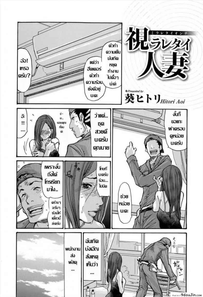 อ่านโดจิน ช่างแอร์กับคุณนายสาว [Aoi Hitori] Miraretai Onna (Comic Toutetsu 2015-10 Vol. 7) หน้าที่ 2