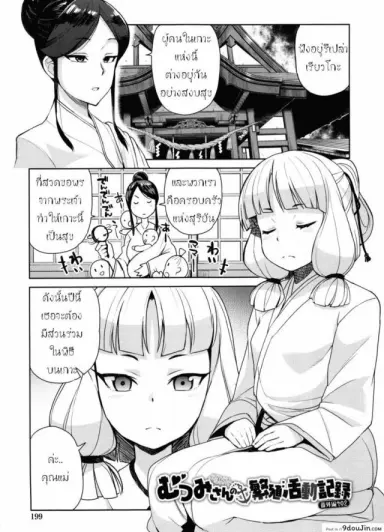 มิโกะแห่งการให้กำเนิด [Tamagoro] Mutsumi-san no Hanshoku Katsudou Kiroku Bangaihen Sono 2 (Doutei Danshi Kousei Iinkai) แปลไทย