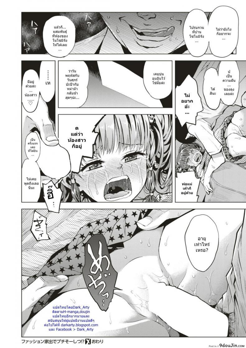 อ่านโดจิน [Minasuki Popuri] Fashion Iede de Puchi Soushitsu แปลไทย หน้าที่ 17