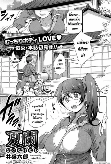 [Isako Rokuroh] Natsutakenawa | Peak Of Summer หน้าร้อนสุดแจ่ม แปลไทย