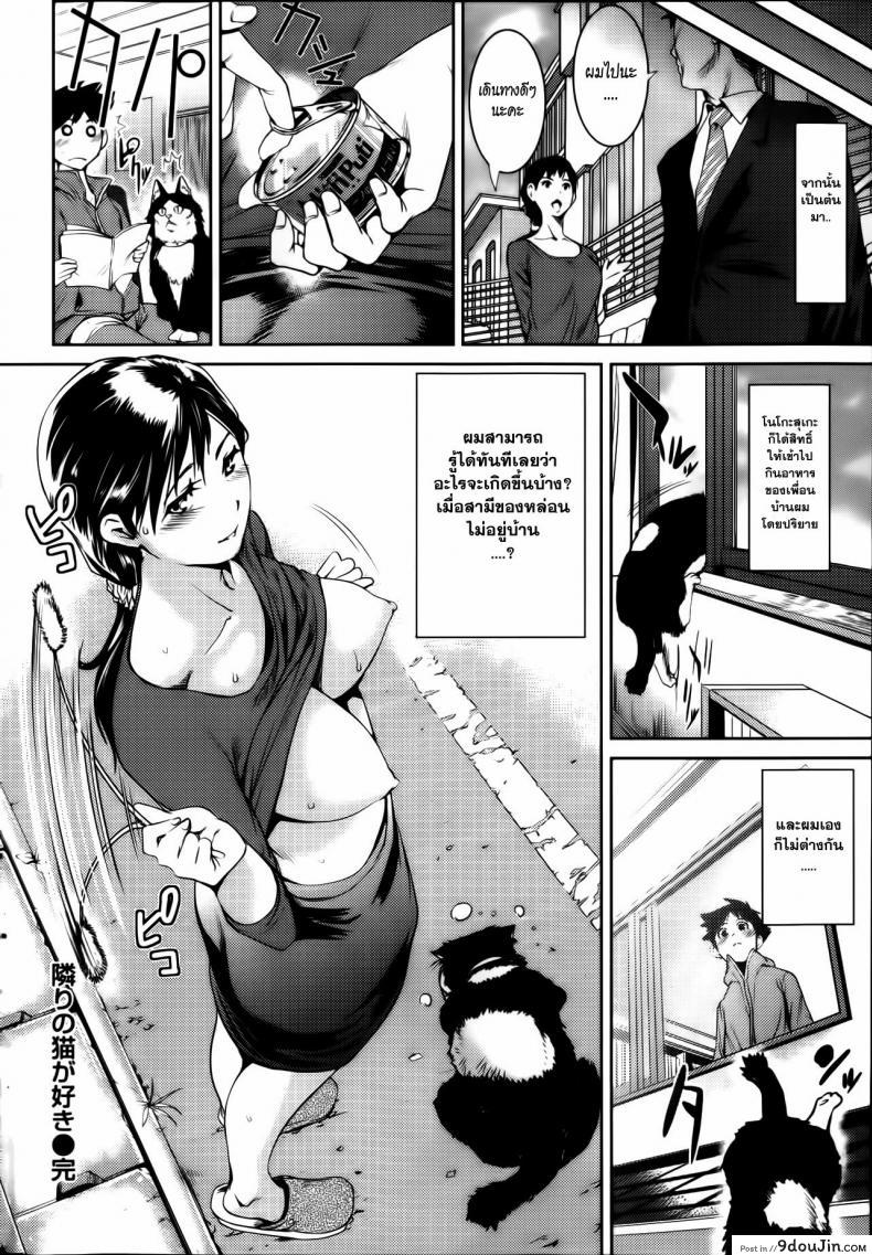 อ่านโดจิน [Shiomaneki] I love the cat next door เหตุเกิดจากแมวเหมียว ซับไทย หน้าที่ 18