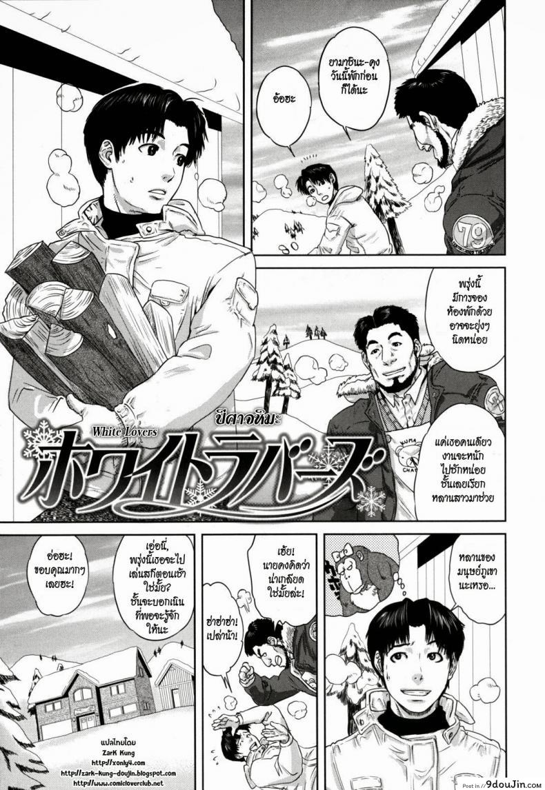 ปีศาจหิมะ White Lovers