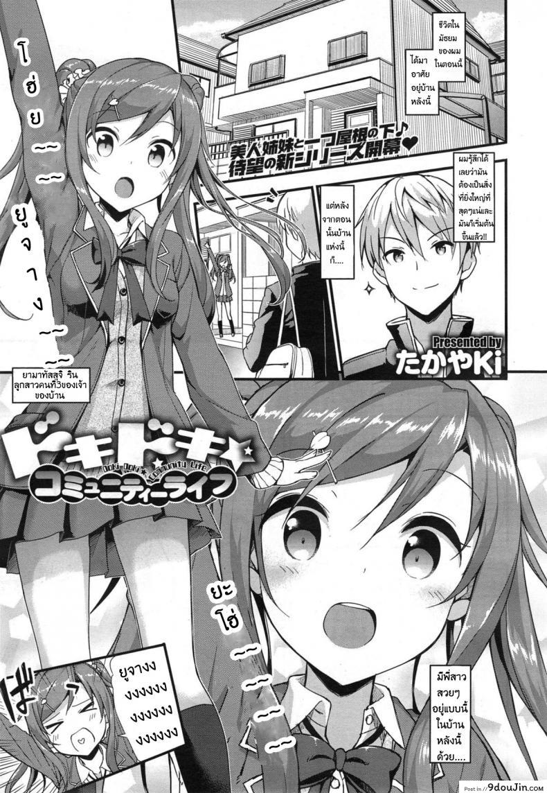 รักนี้หัวใจดังว่าตึกตัก [Takayaki] Doki Doki – Community Life Ch.1