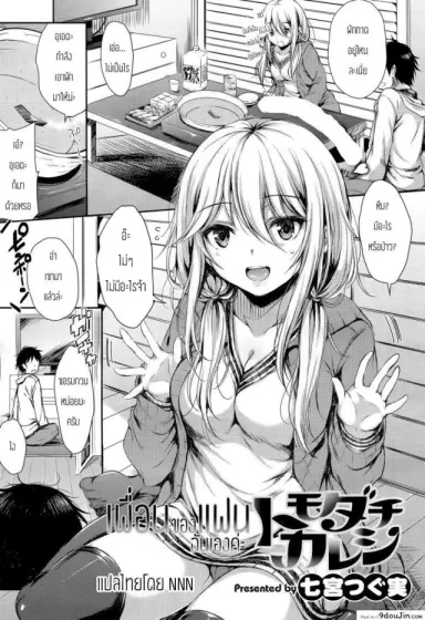 เพื่อนของแฟนฉันเองค่ะ [Nanamiya Tsugumi] Tomodachi Kareshi (COMIC X-EROS #29) แปลไทย