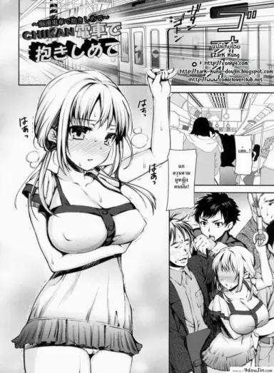 อยากถูกลวนลาม [Sawarano Goan] Chikan Densha De Dakishimete แปลไทย