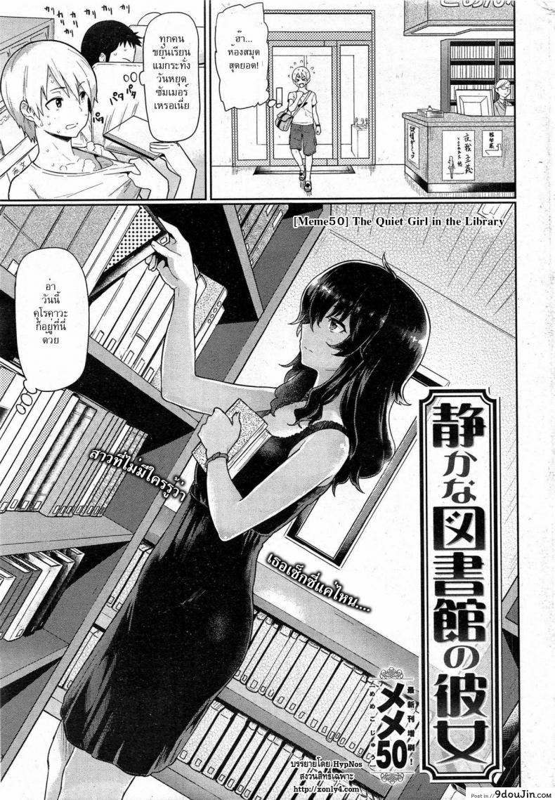 เล่นเสียวในห้องสมุด [Meme50] The Quiet Girl in the Library
