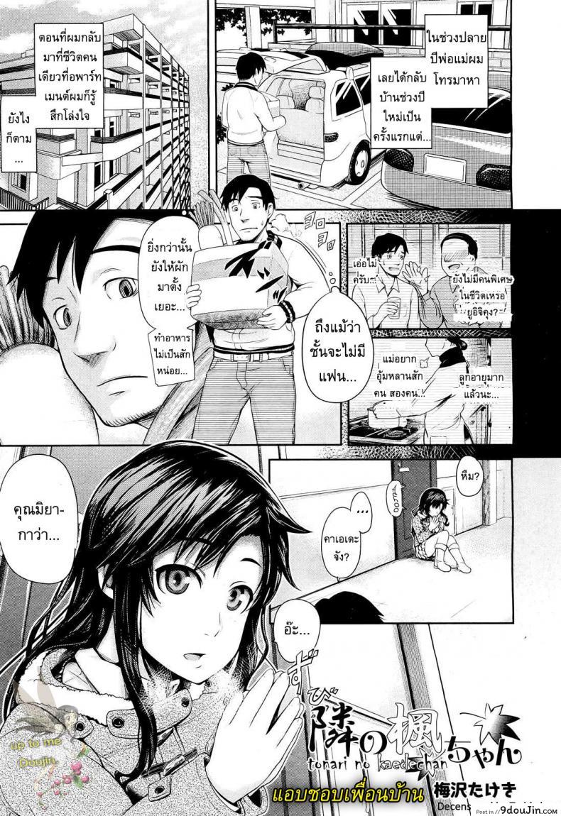 แอบชอบเพื่อนบ้าน [Umezawa Takeki] My Neighbor Kaede-chan
